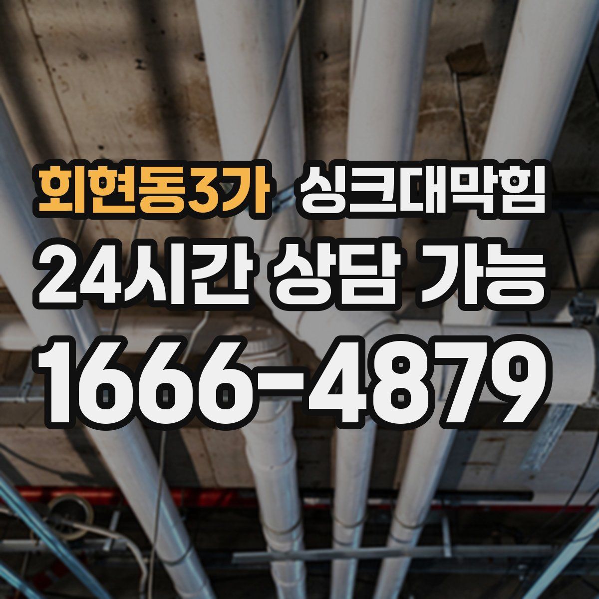 회현동3가 싱크대막힘