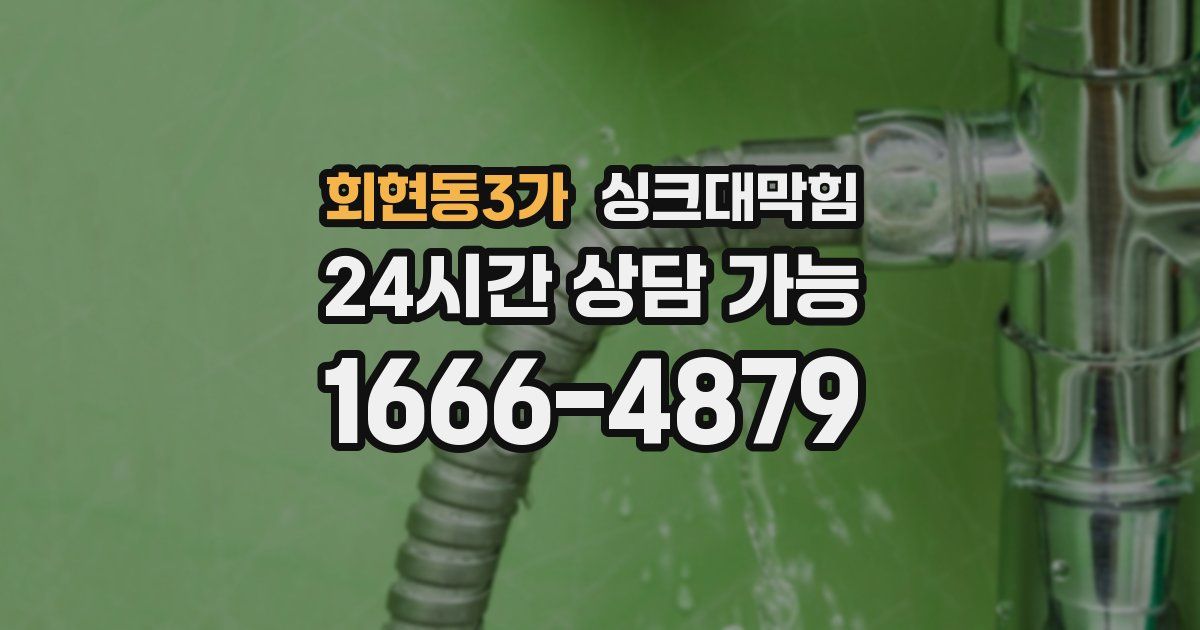 회현동3가 싱크대 뚫기