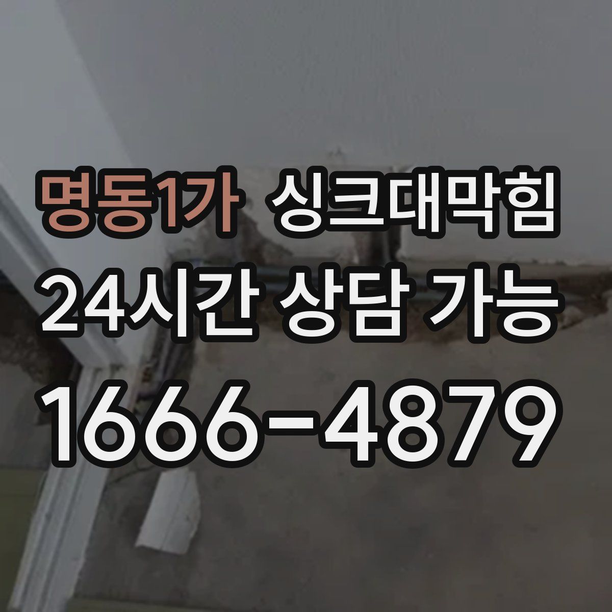 명동1가 싱크대막힘