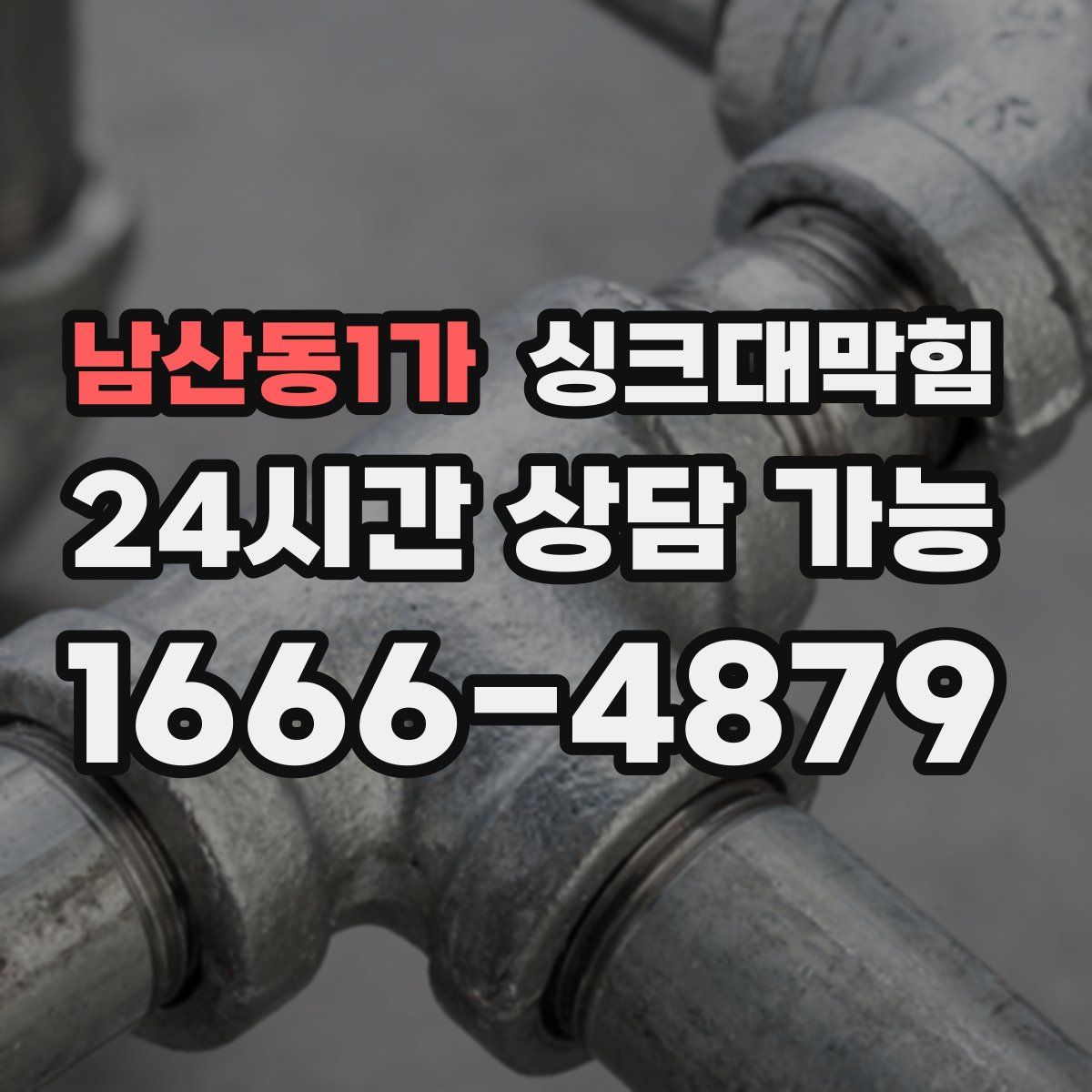 남산동1가 싱크대막힘