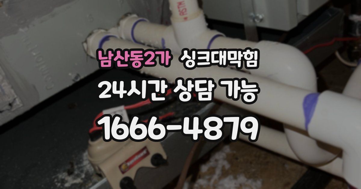 남산동2가 싱크대 뚫기