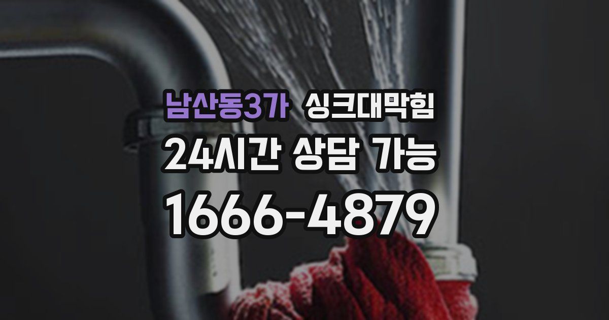 남산동3가 싱크대 뚫기