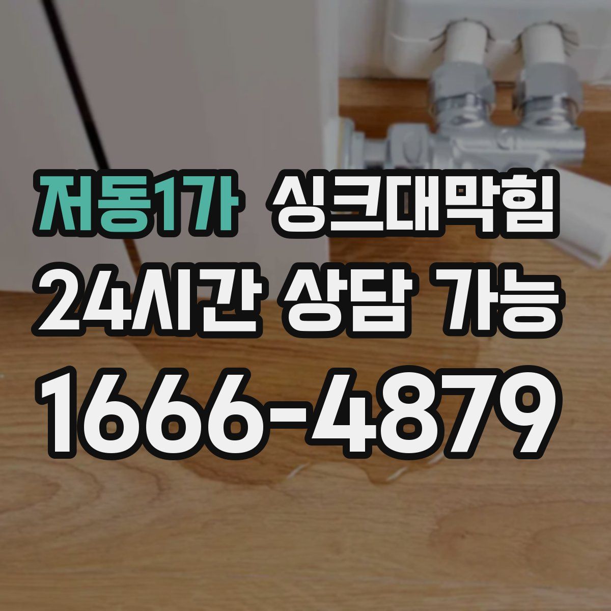 저동1가 싱크대막힘
