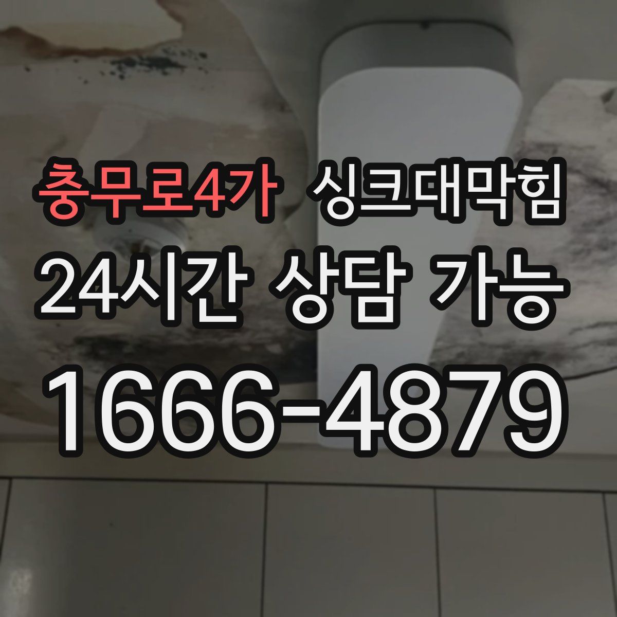 충무로4가 싱크대막힘