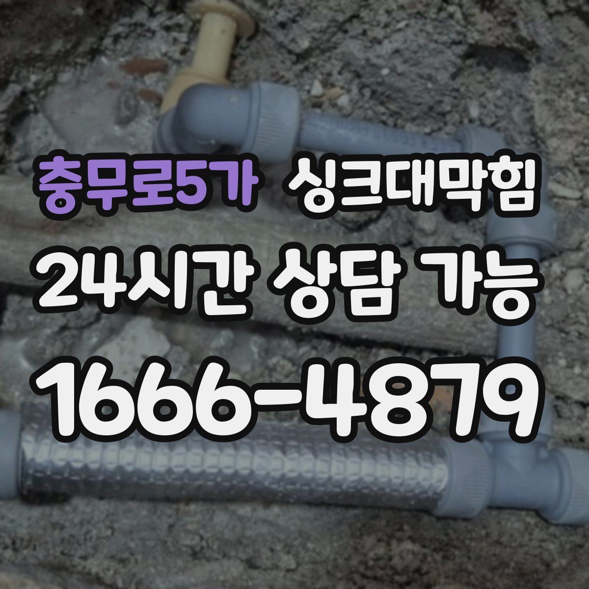 충무로5가 싱크대막힘