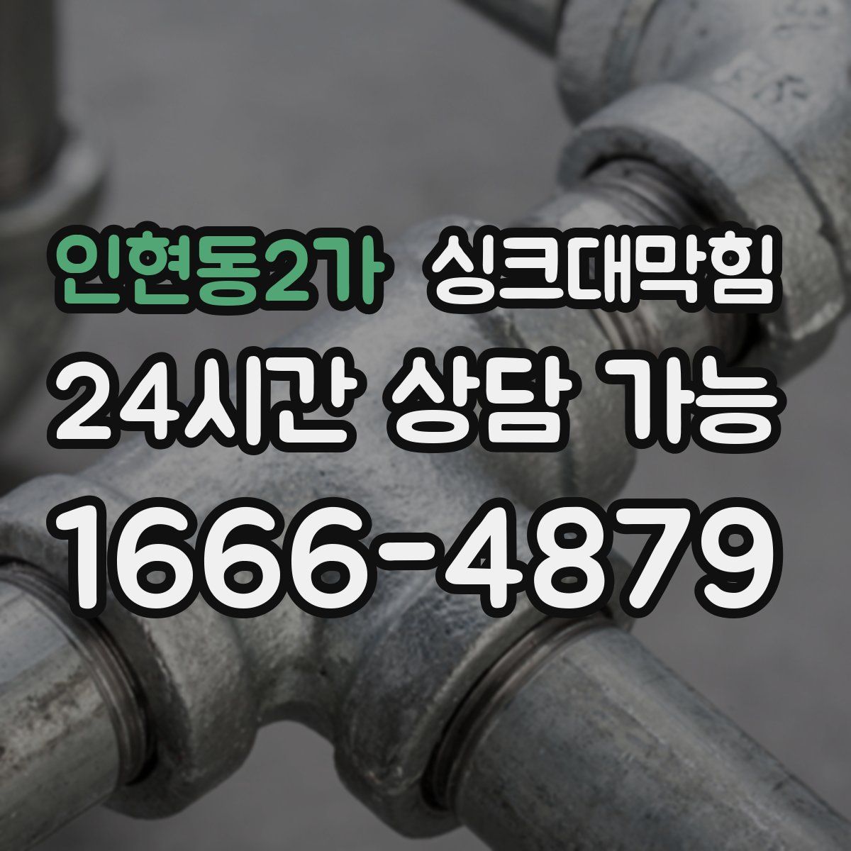 인현동2가 싱크대막힘