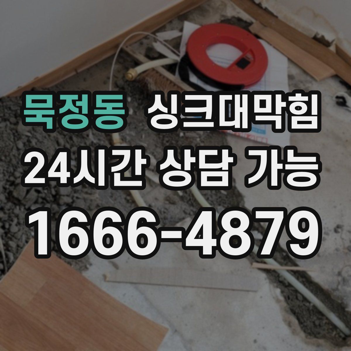 묵정동 싱크대막힘