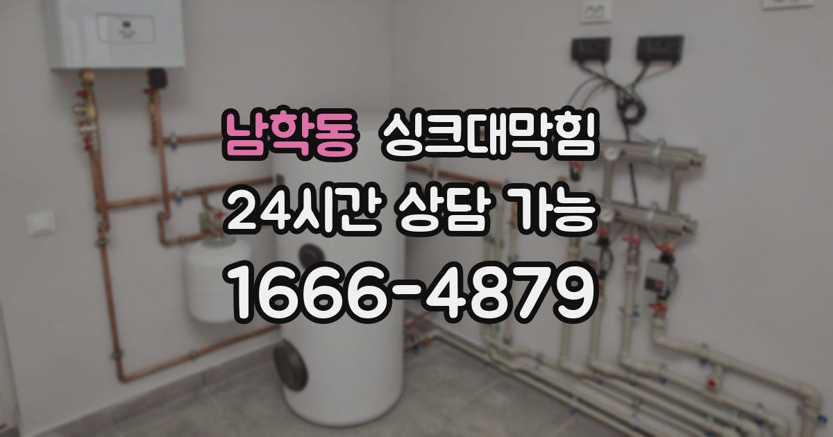 남학동 싱크대 뚫기