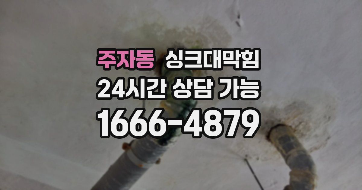 주자동 싱크대 뚫기
