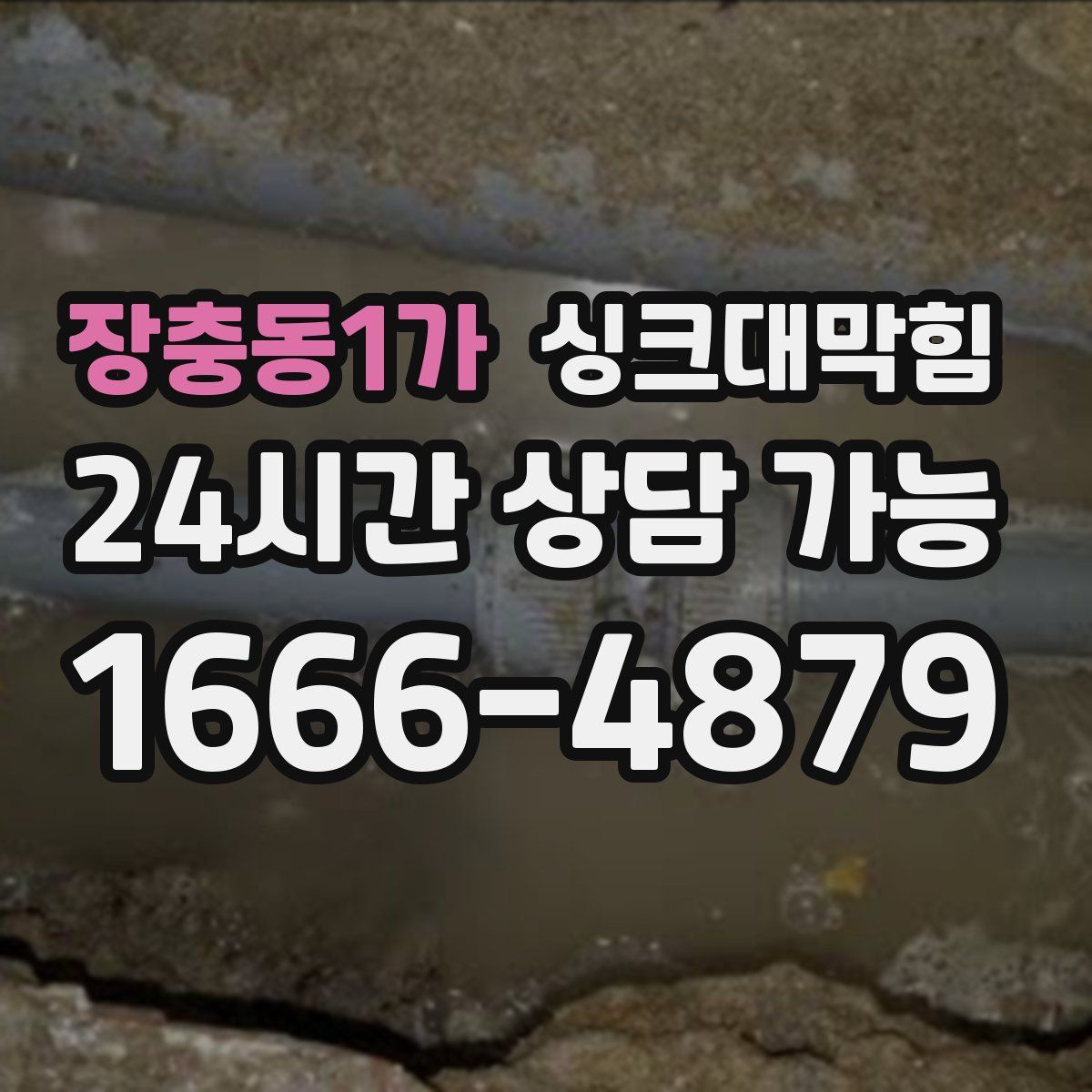 장충동1가 싱크대막힘