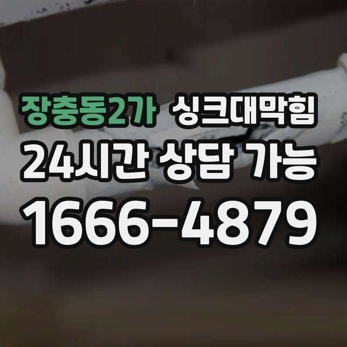 장충동2가 싱크대막힘