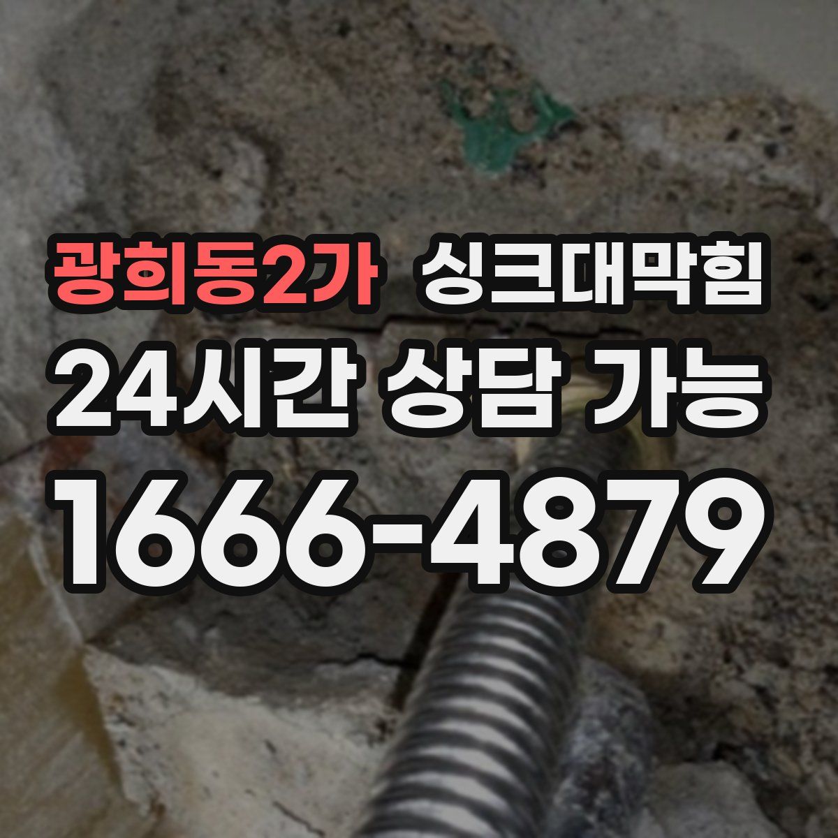 광희동2가 싱크대막힘