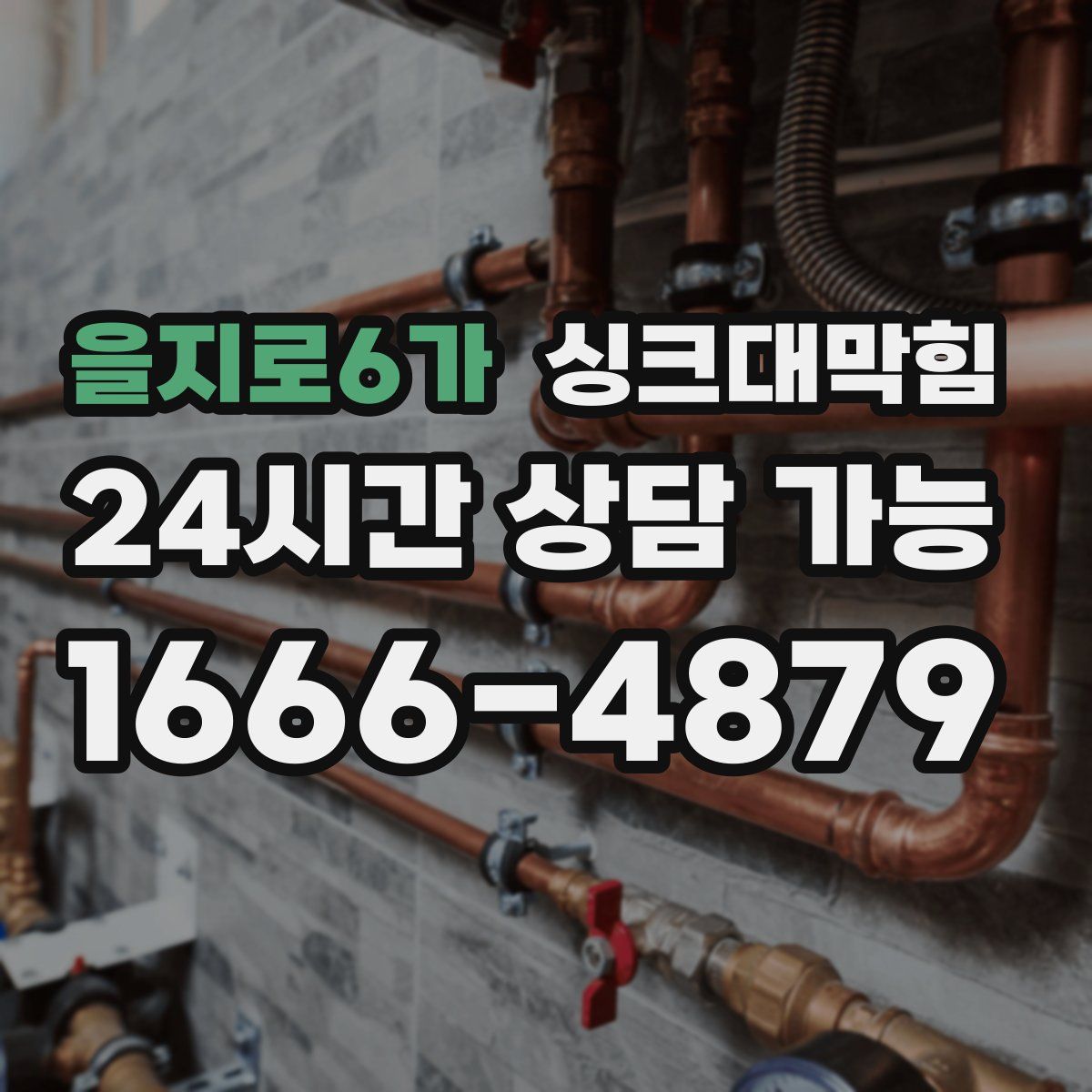 을지로6가 싱크대막힘