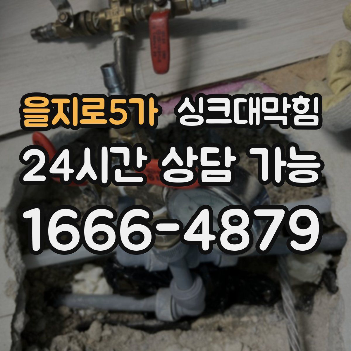 을지로5가 싱크대막힘