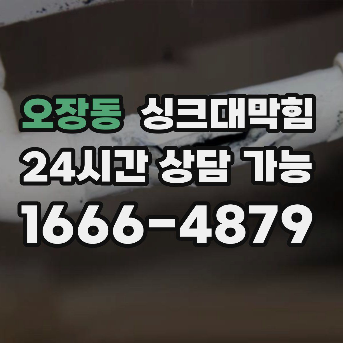 오장동 싱크대막힘