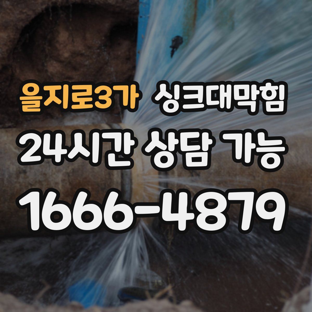 을지로3가 싱크대막힘