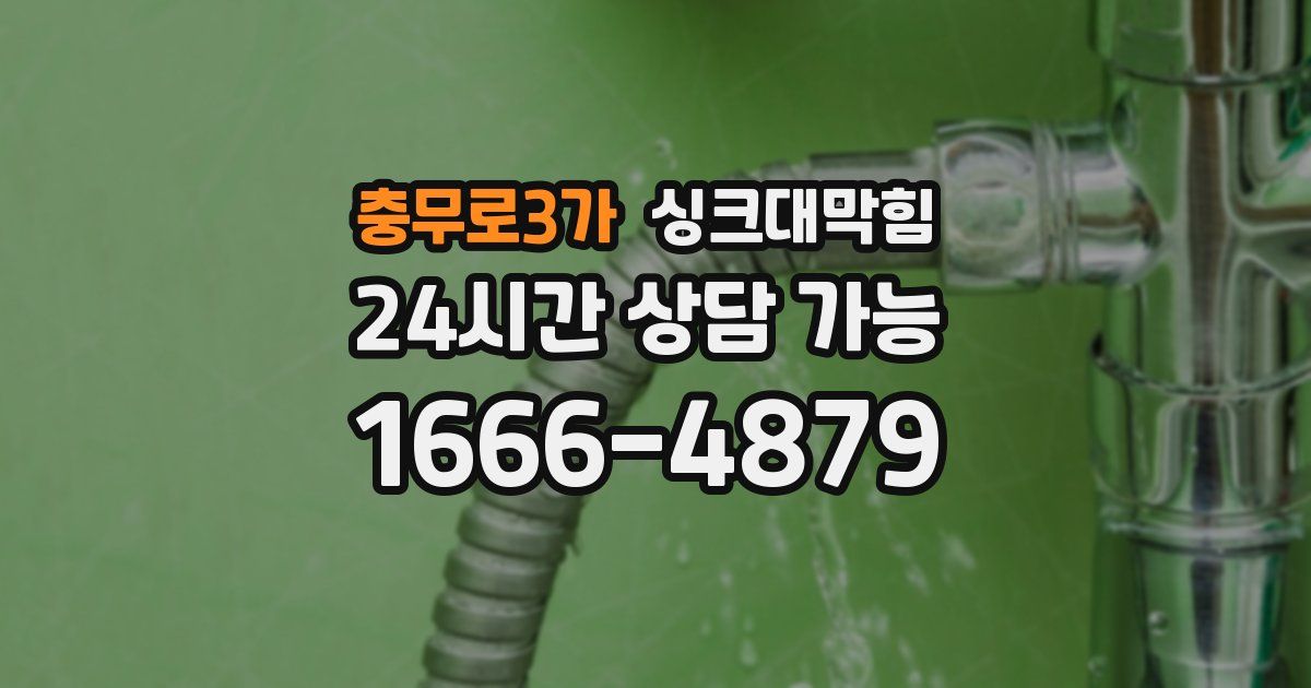 충무로3가 싱크대 뚫기