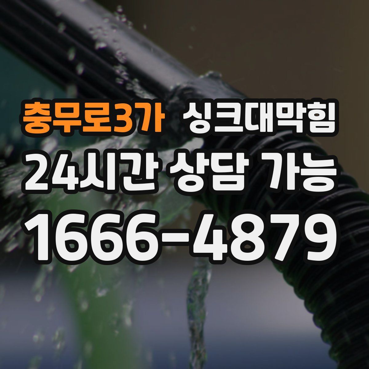 충무로3가 싱크대막힘