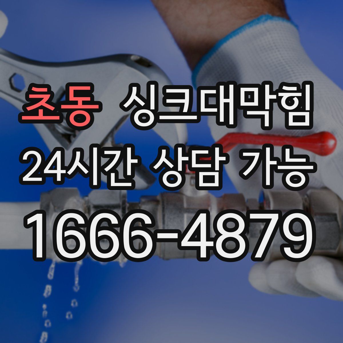 초동 싱크대막힘