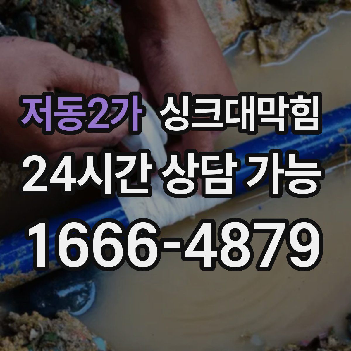 저동2가 싱크대막힘