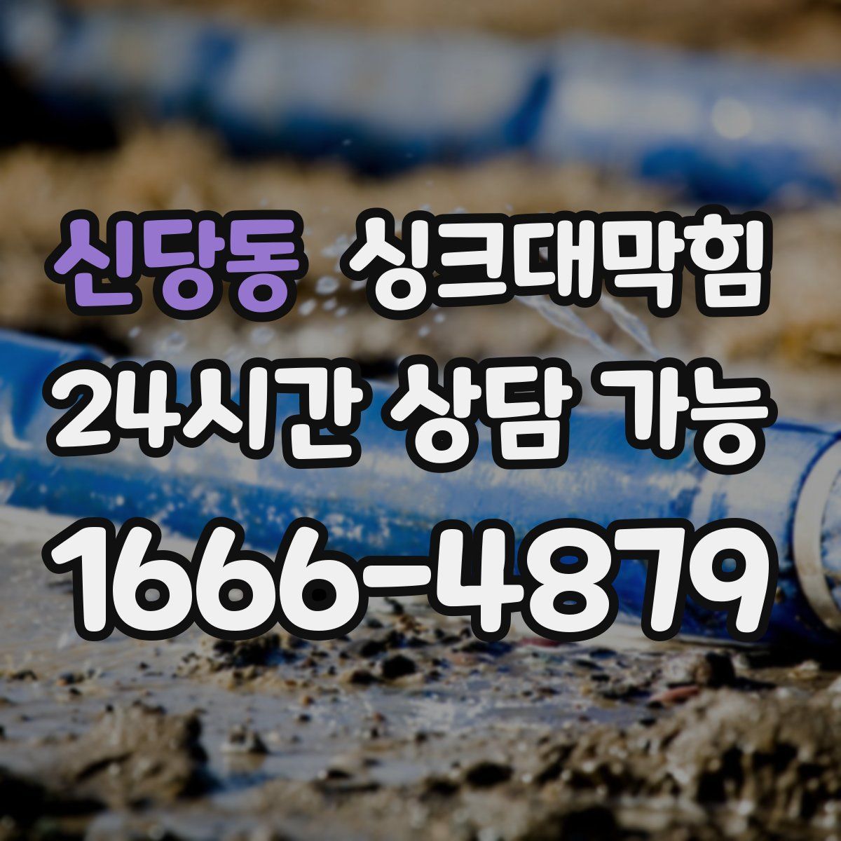 신당동 싱크대막힘