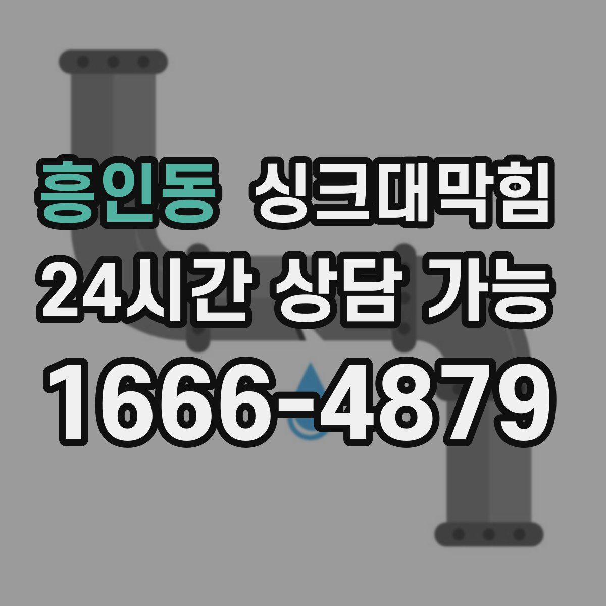 흥인동 싱크대막힘
