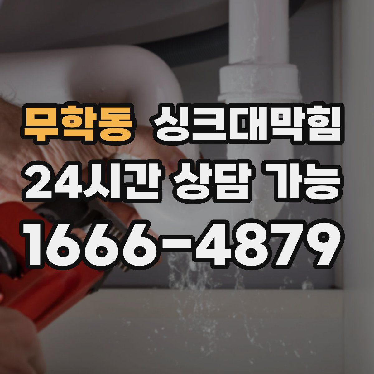 무학동 싱크대막힘