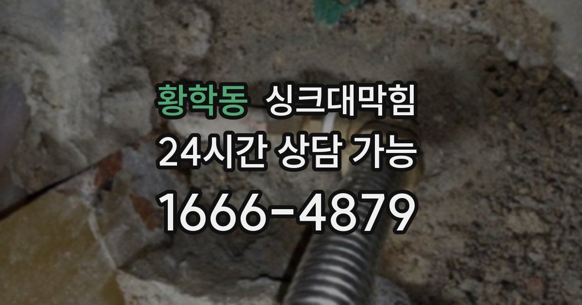 황학동 싱크대 뚫기