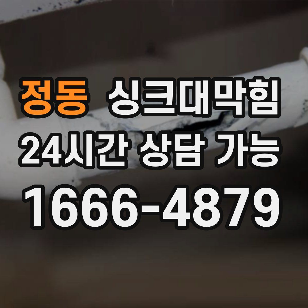 정동 싱크대막힘