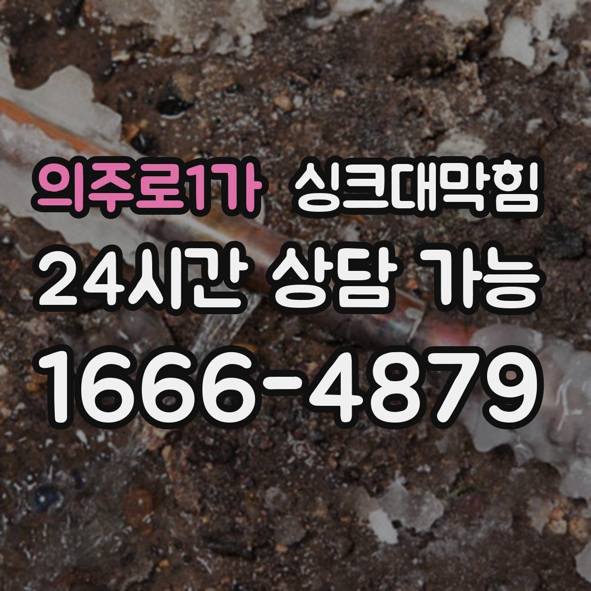의주로1가 싱크대막힘
