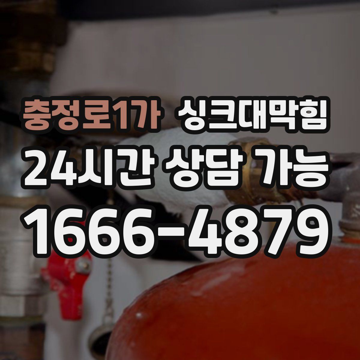 충정로1가 싱크대막힘