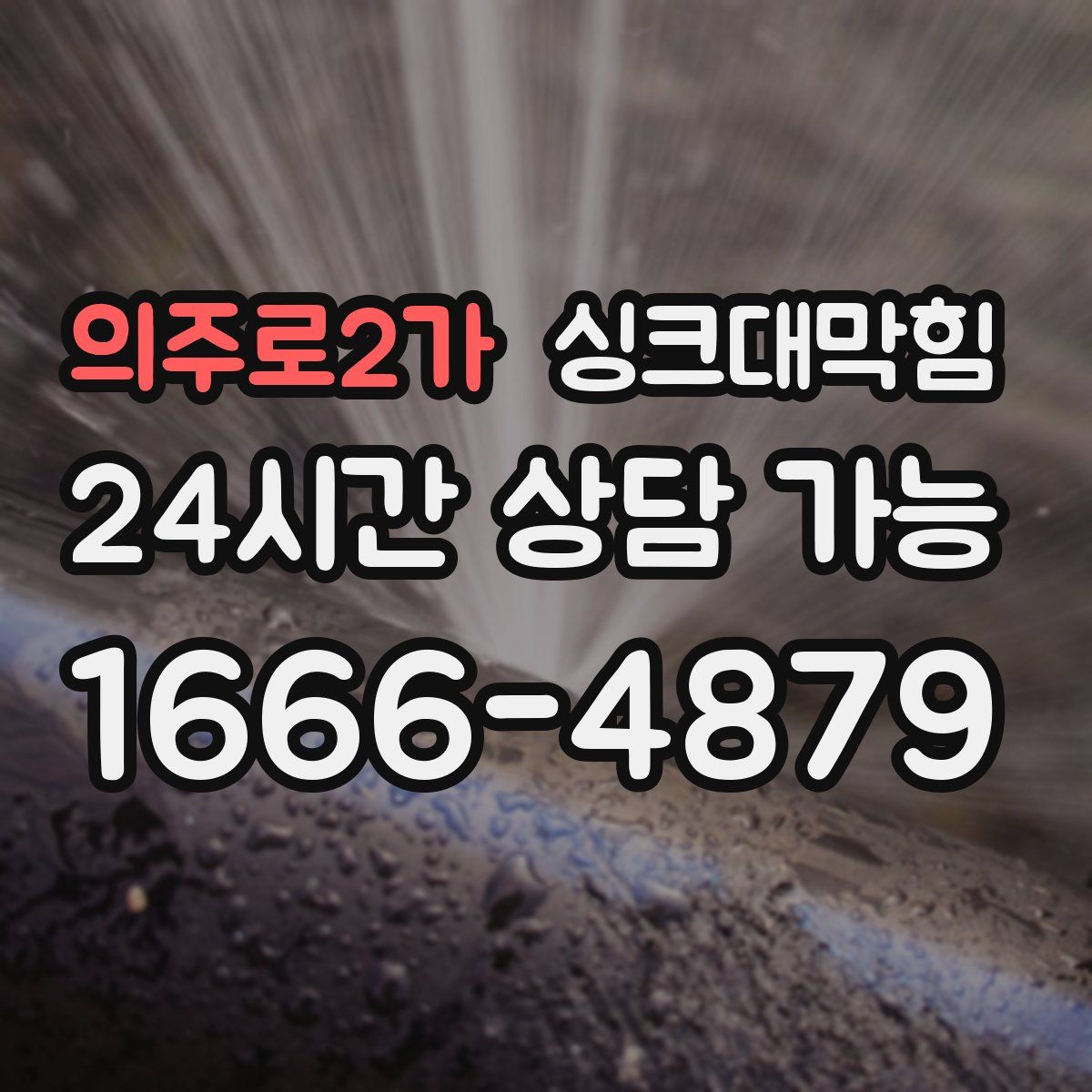의주로2가 싱크대막힘