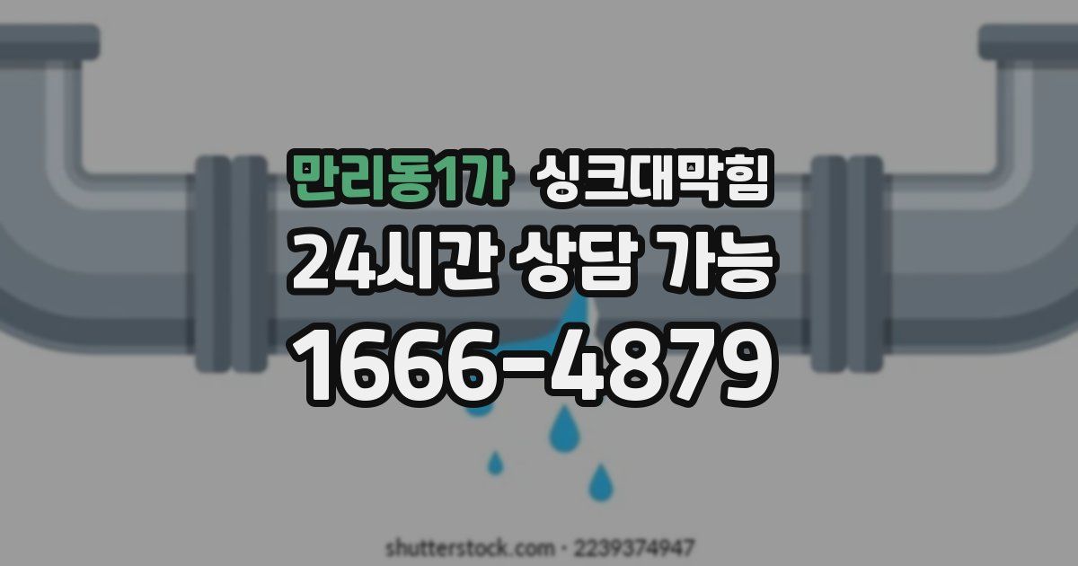 만리동1가 싱크대 뚫기
