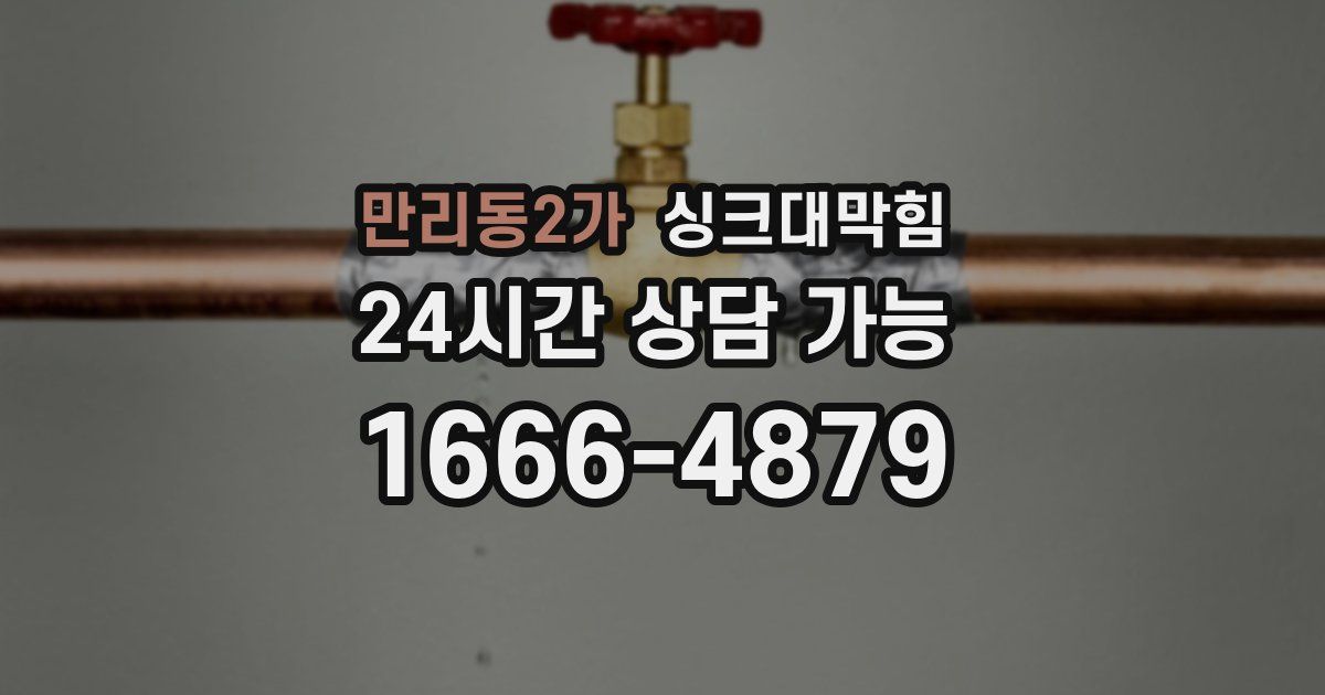 만리동2가 싱크대 뚫기