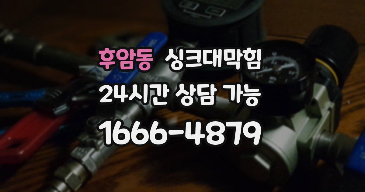 후암동 싱크대 뚫기