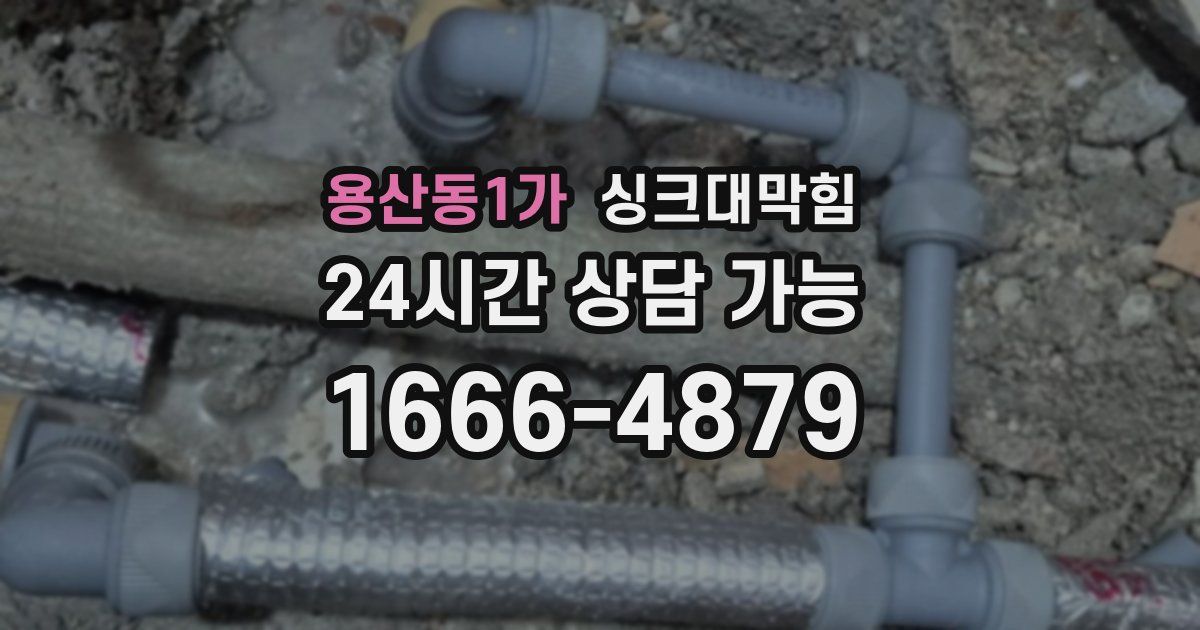 용산동1가 싱크대 뚫기