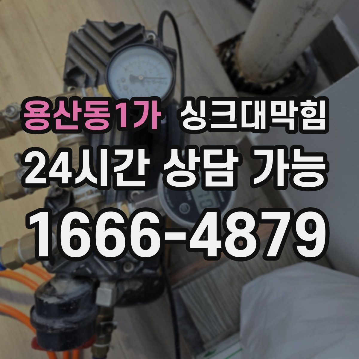 용산동1가 싱크대막힘