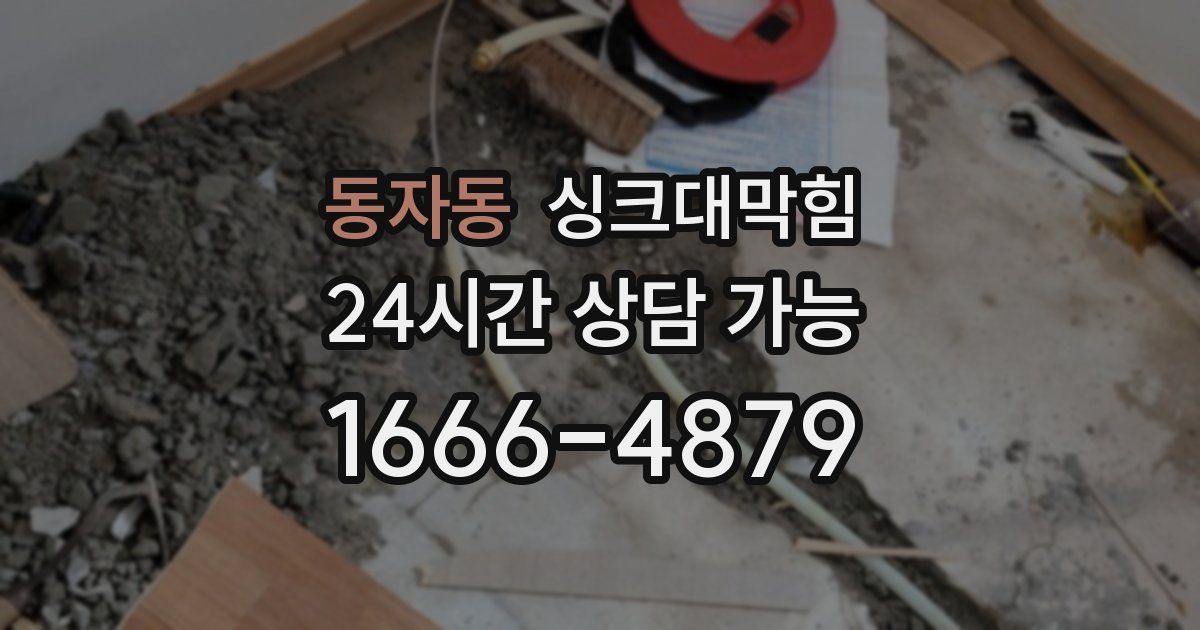 동자동 싱크대 뚫기