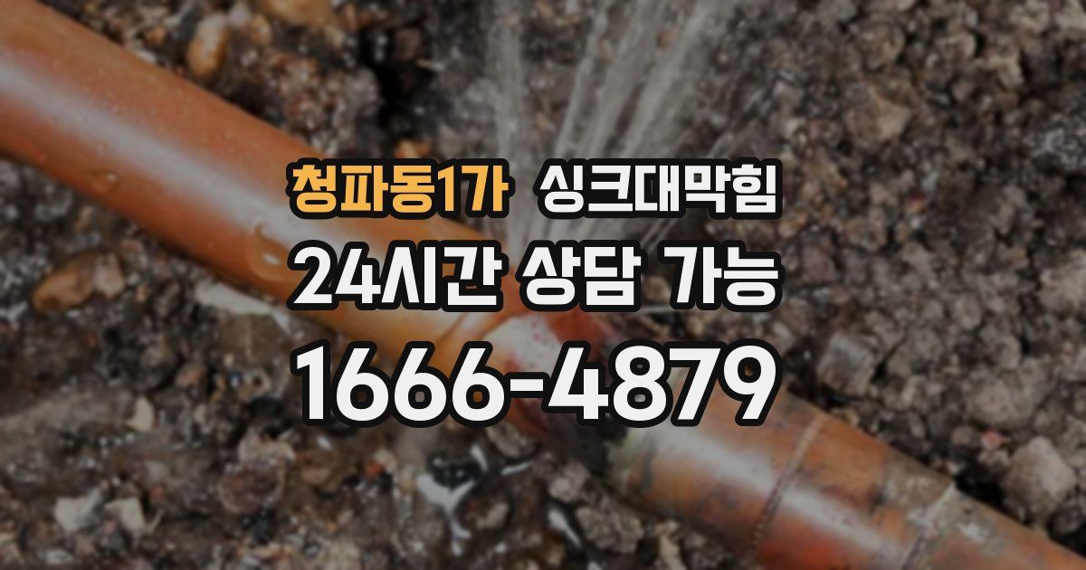 청파동1가 싱크대 뚫기