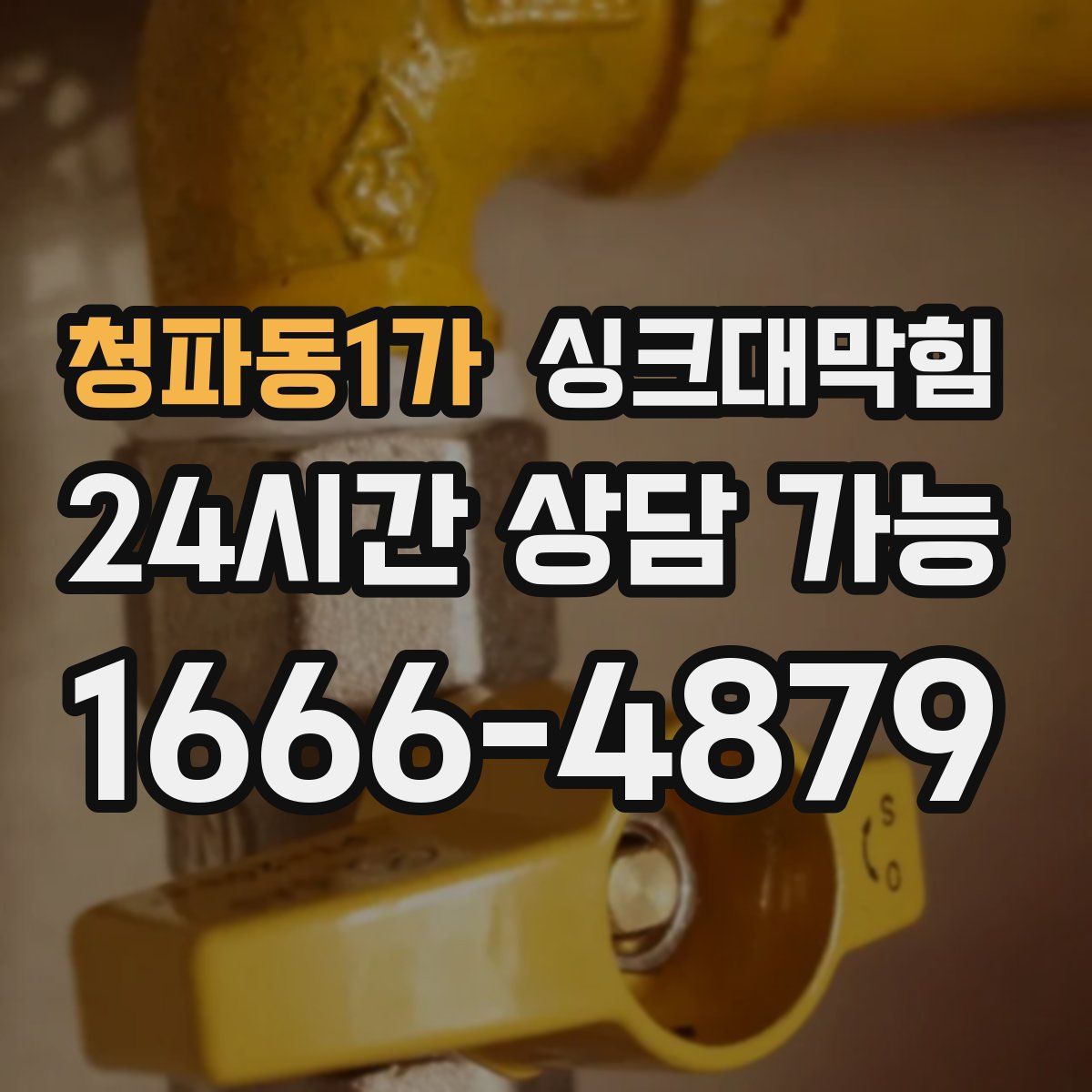 청파동1가 싱크대막힘