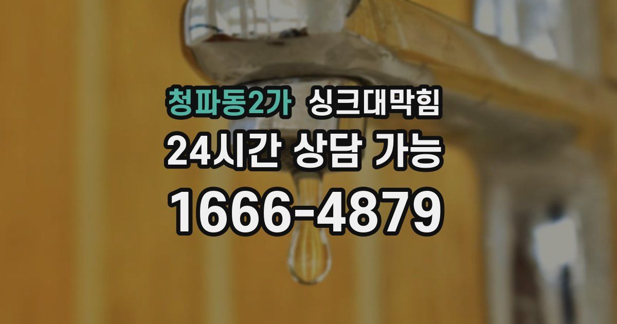 청파동2가 싱크대 뚫기