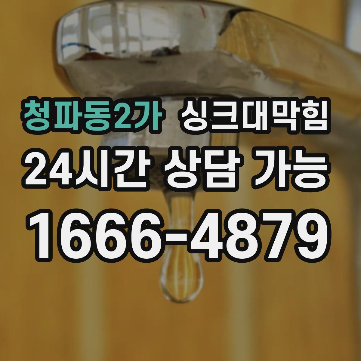 청파동2가 싱크대막힘