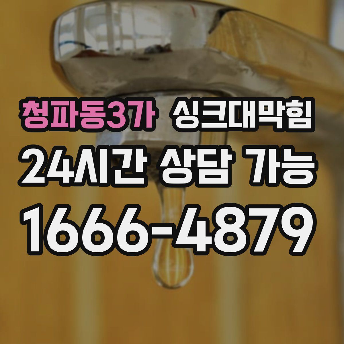 청파동3가 싱크대막힘