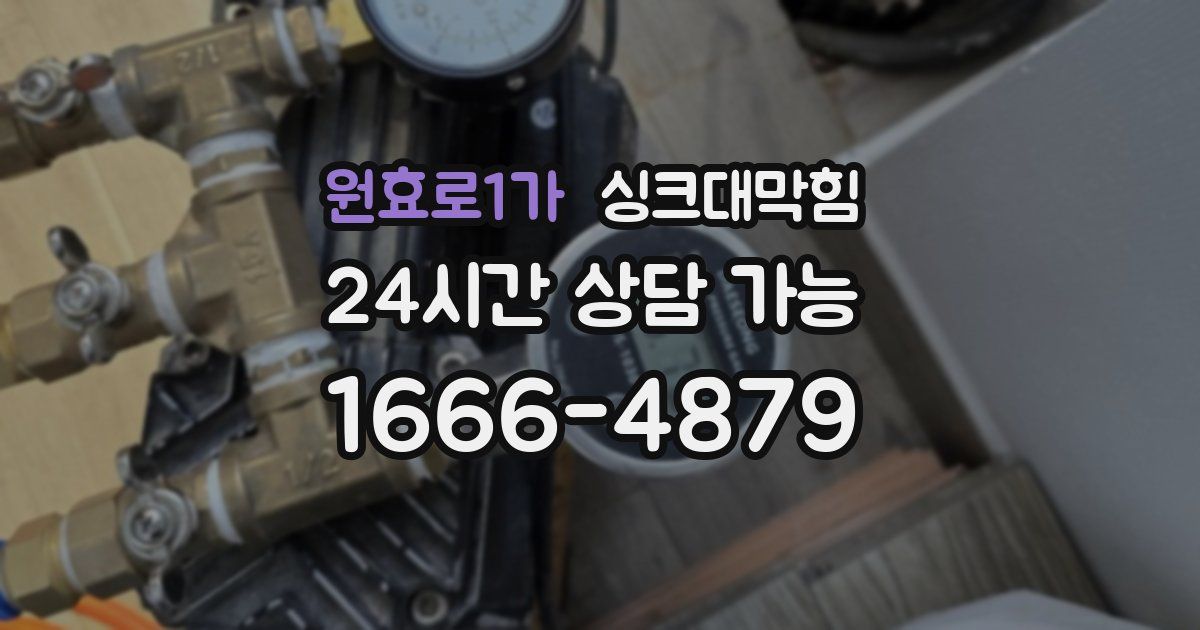원효로1가 싱크대 뚫기