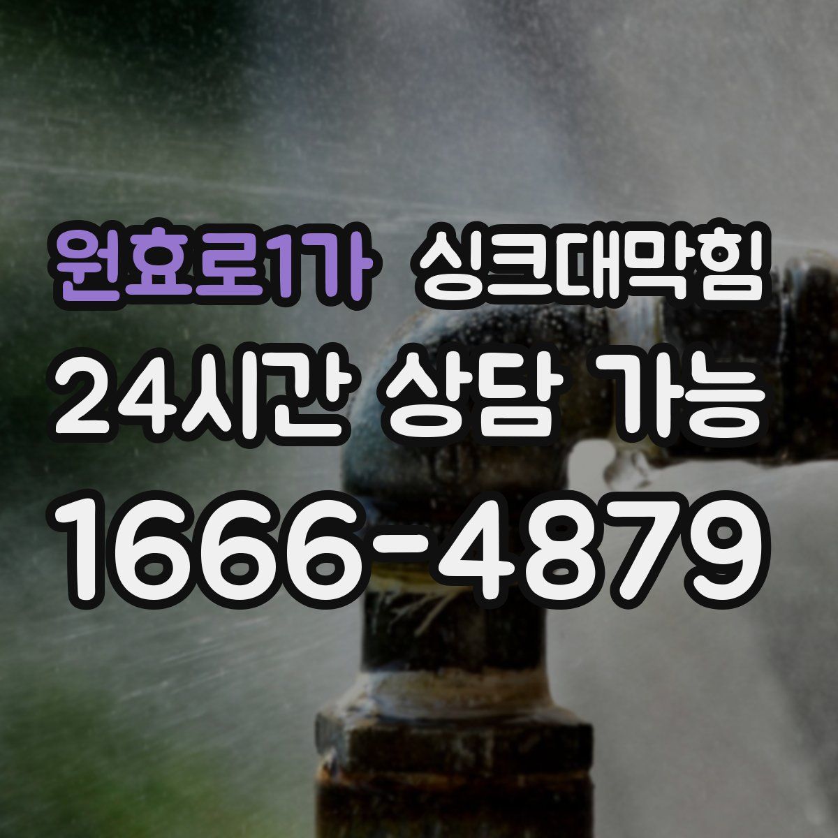 원효로1가 싱크대막힘