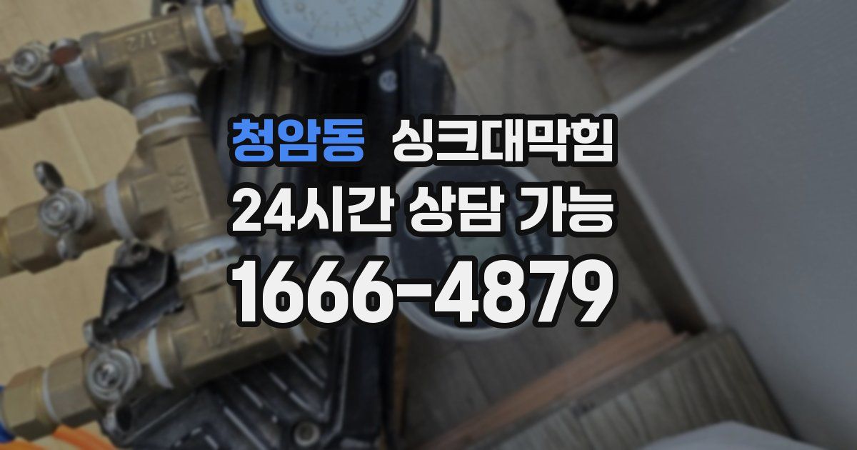청암동 싱크대 뚫기
