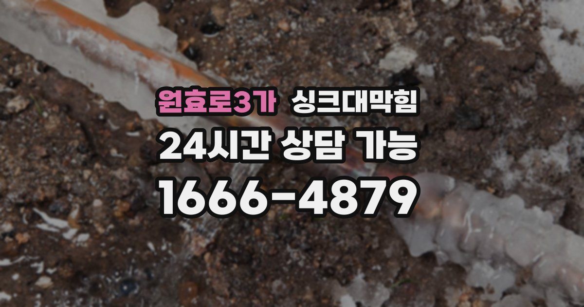 원효로3가 싱크대 뚫기
