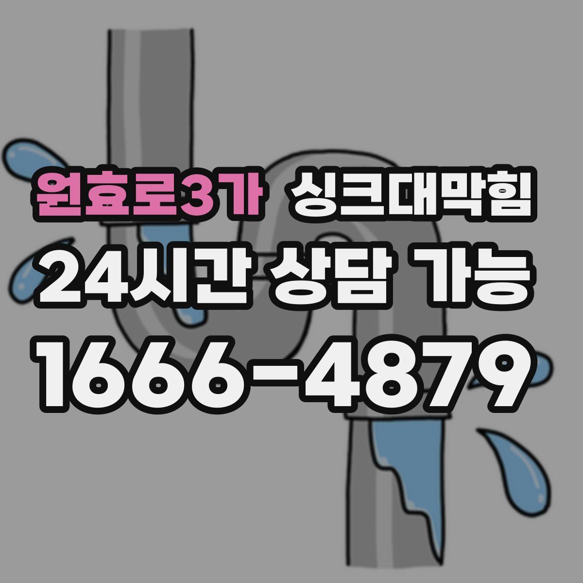 원효로3가 싱크대막힘