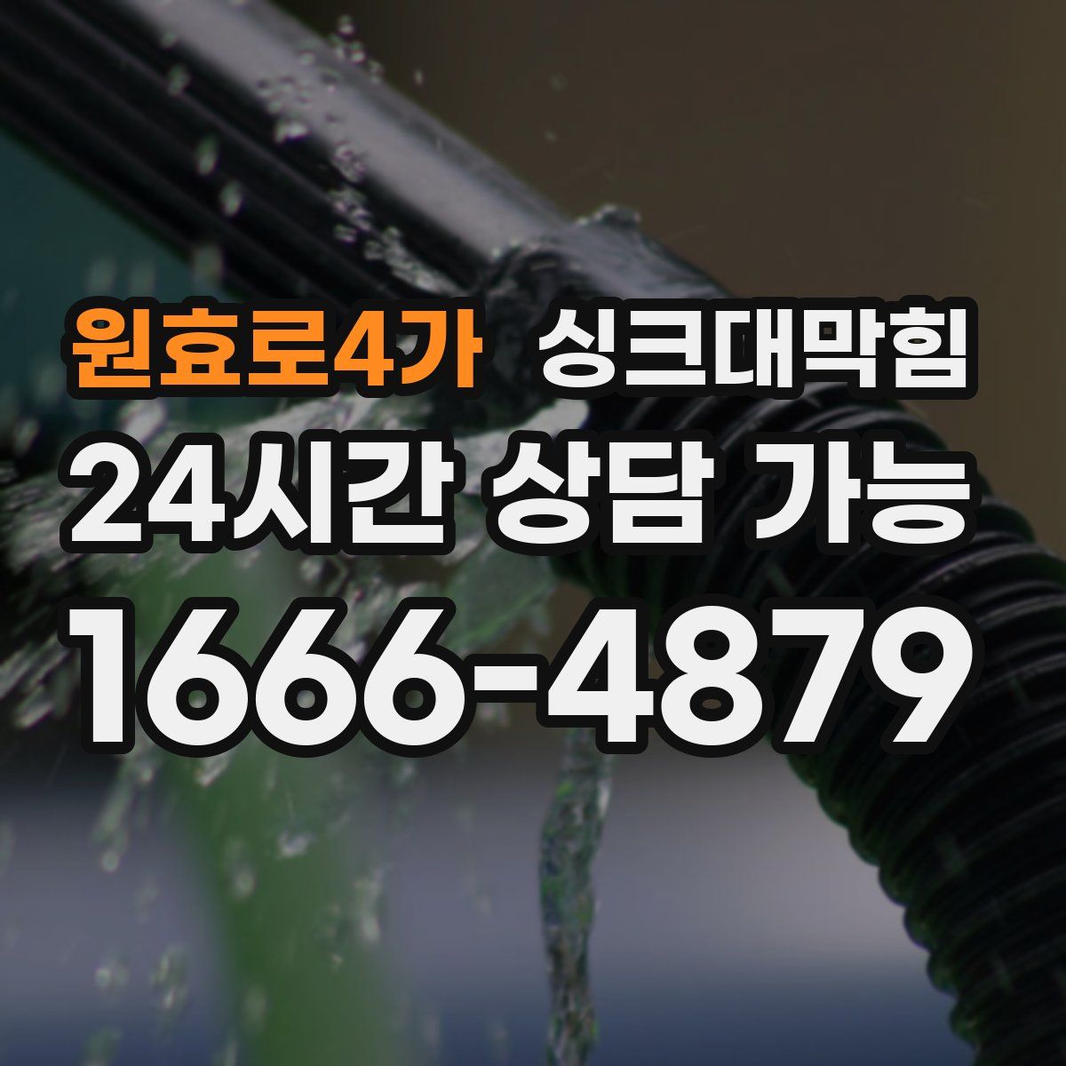 원효로4가 싱크대막힘