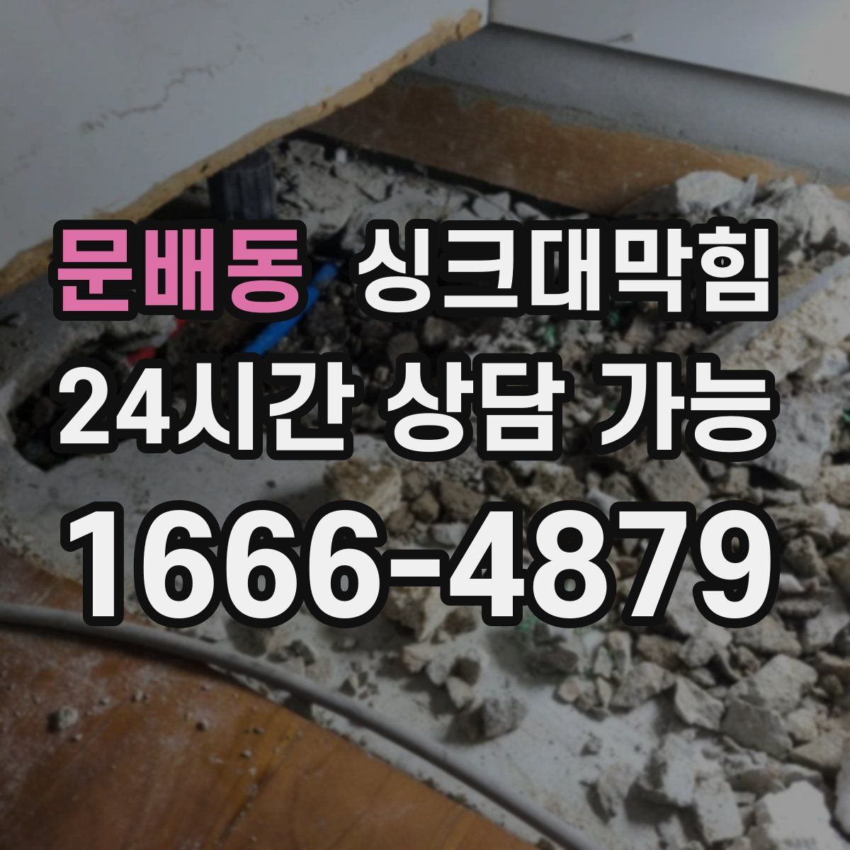 문배동 싱크대막힘